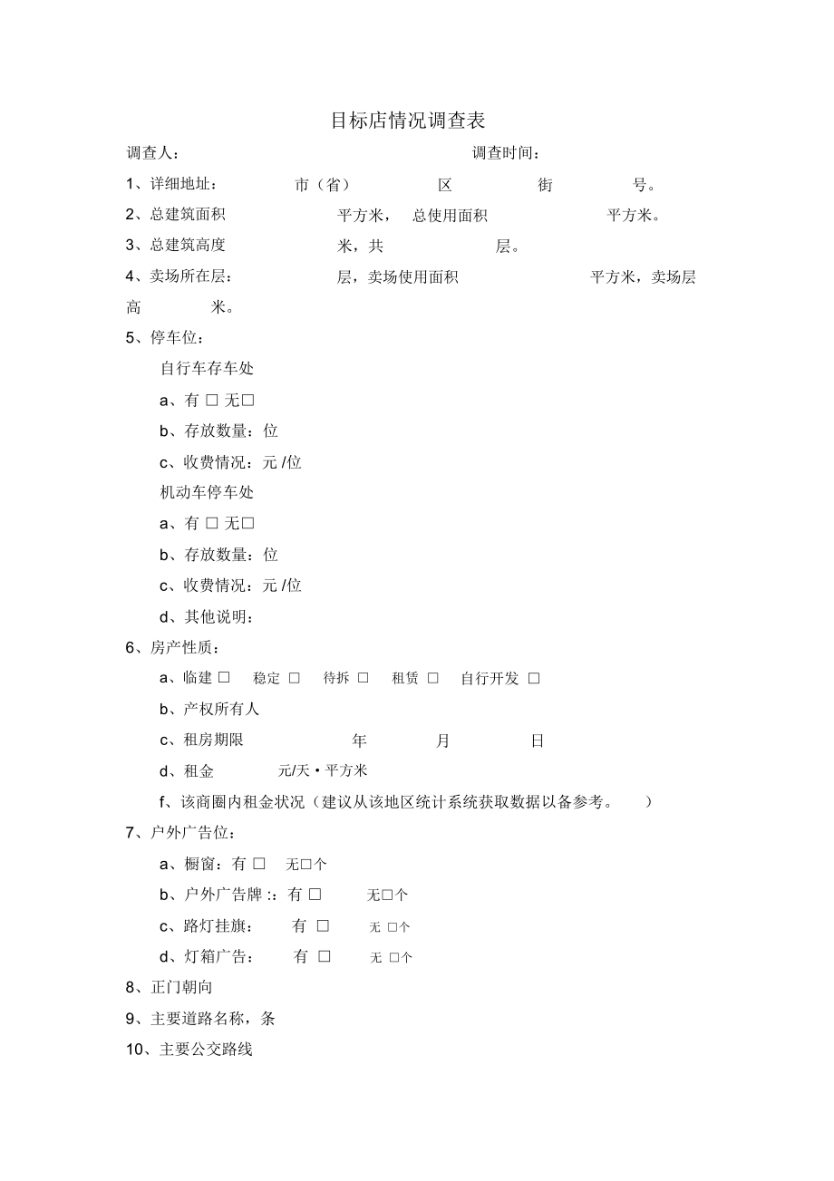 目标店情况调查表.doc