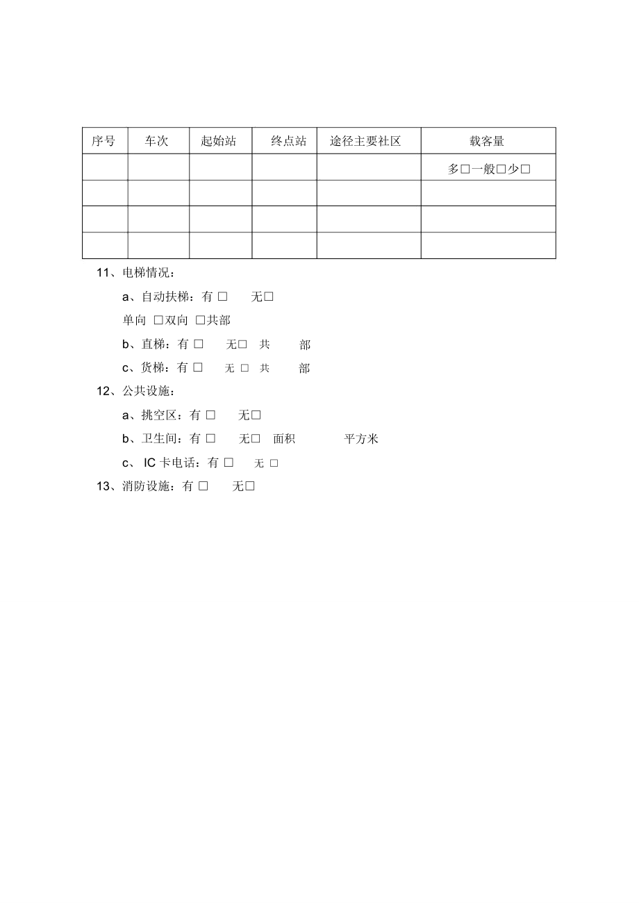 目标店情况调查表.doc