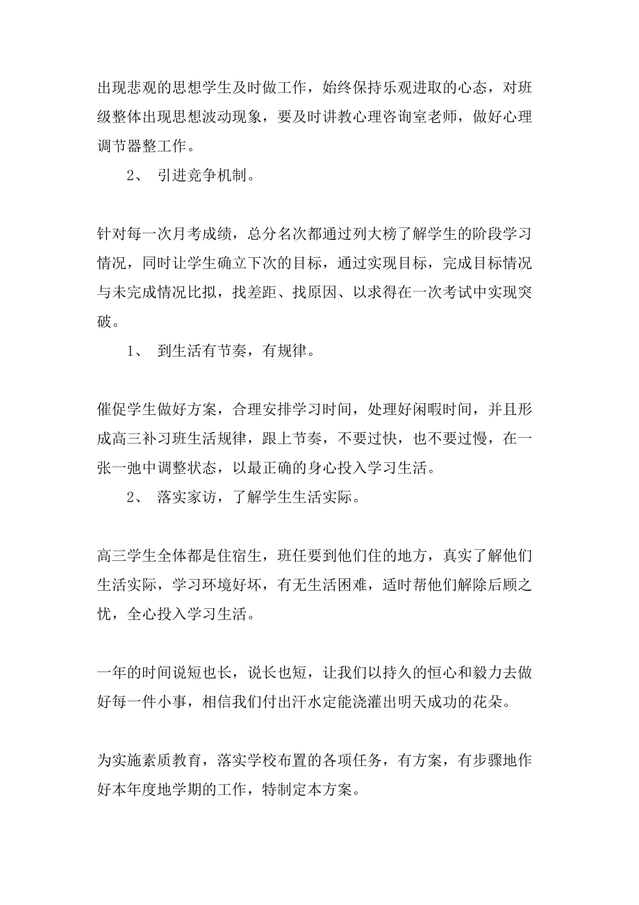 高中复习班班主任工作计划范文示例.doc