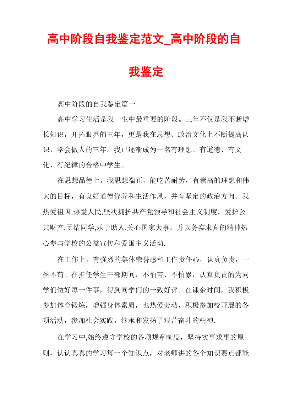 高中阶段自我鉴定范文_高中阶段的自我鉴定.doc