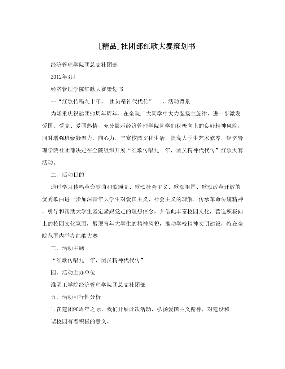 社团部红歌大赛策划书.doc