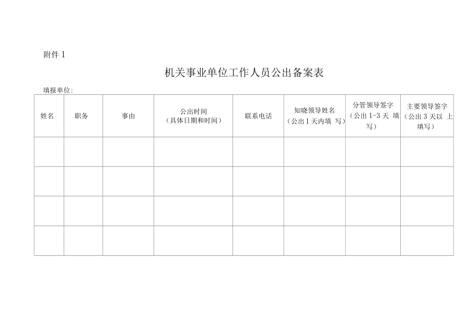 机关单位请假条公出单模板.doc