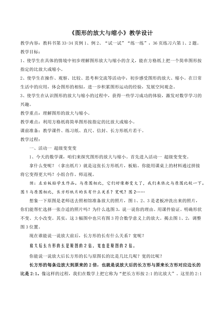 苏教版六下数学《图形的放大与缩小》教案（区级公开课）.doc