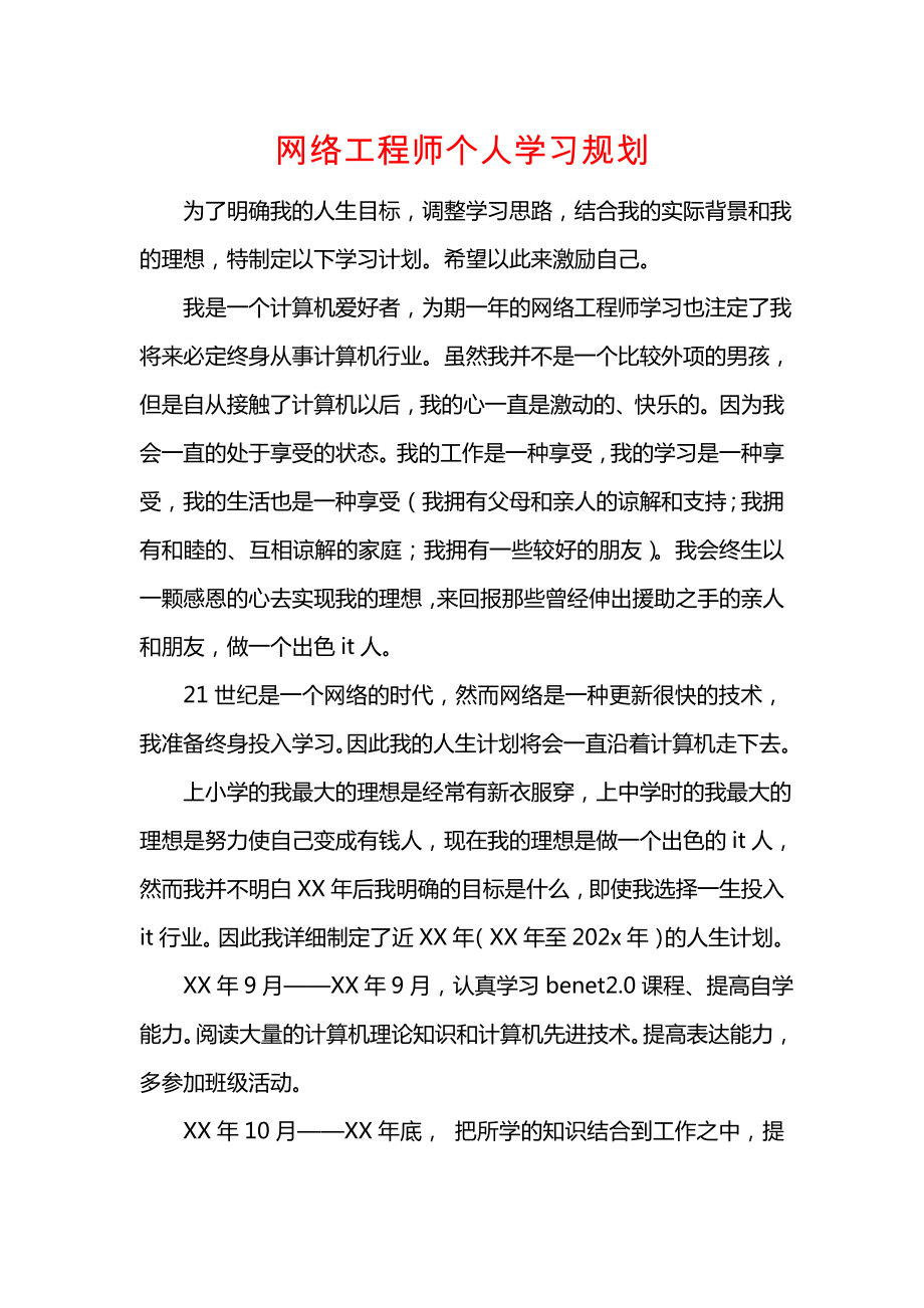 网络工程师个人学习规划.doc