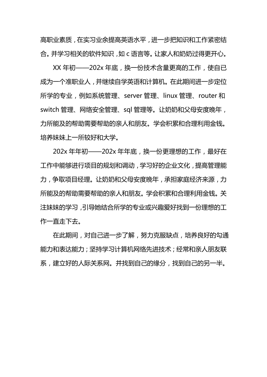 网络工程师个人学习规划.doc