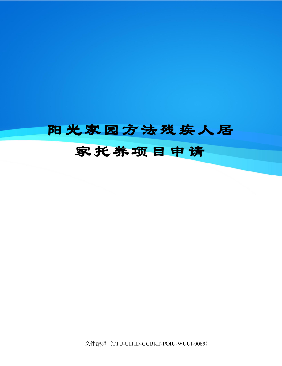 阳光家园方法残疾人居家托养项目申请.doc