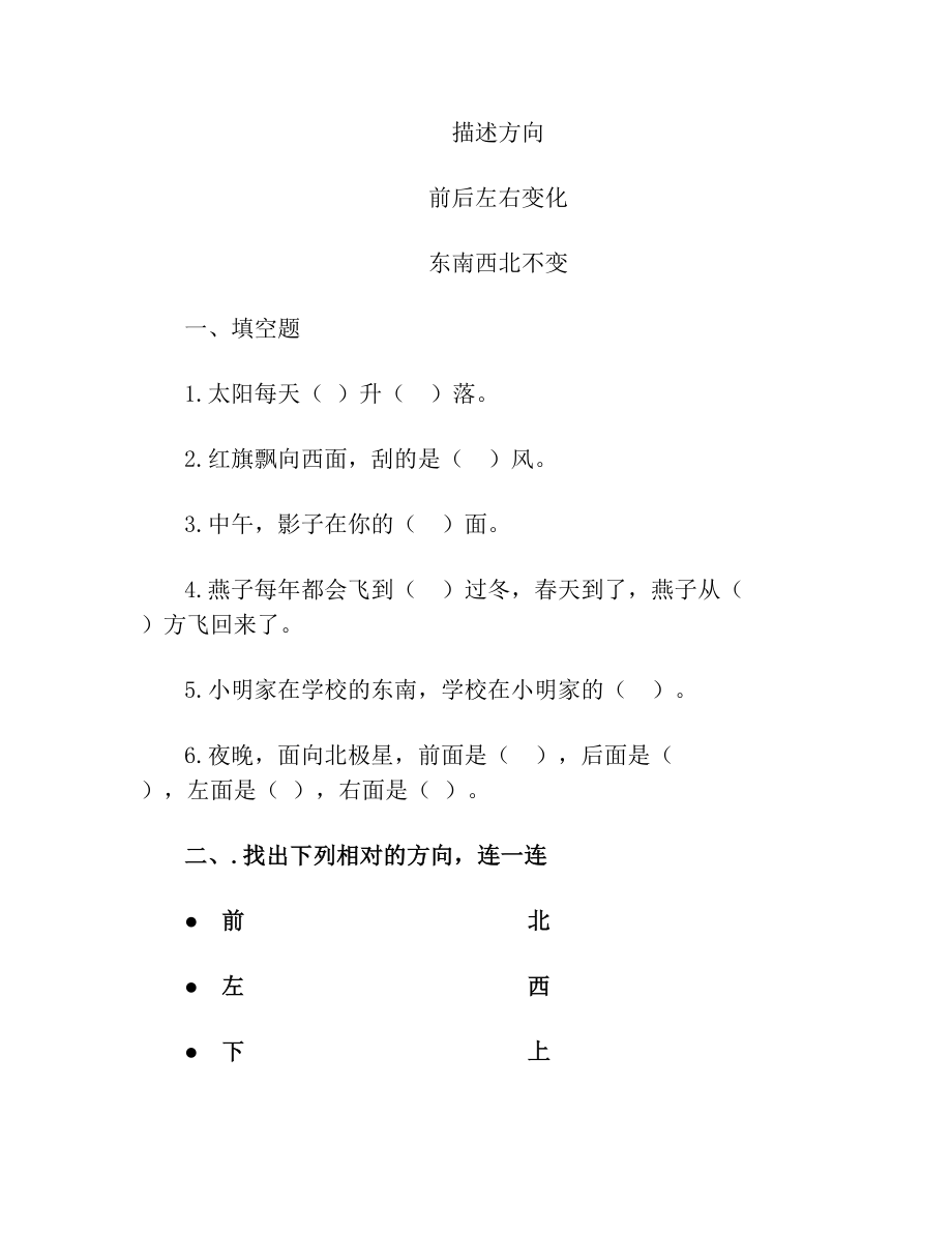 冀人版小学科学二年级下册10课《描述方向》教学设计.doc