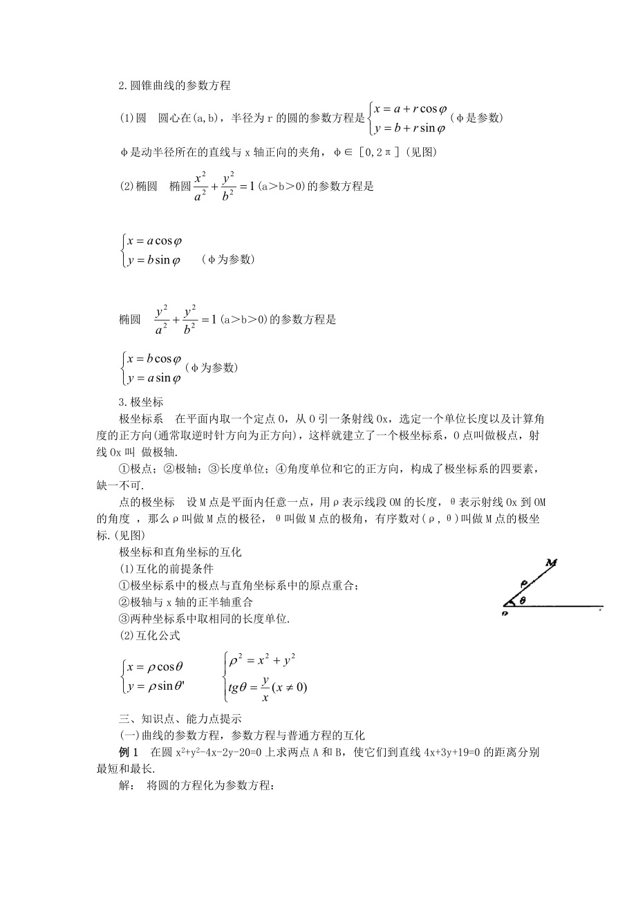 高中数学参数方程知识点大全.doc