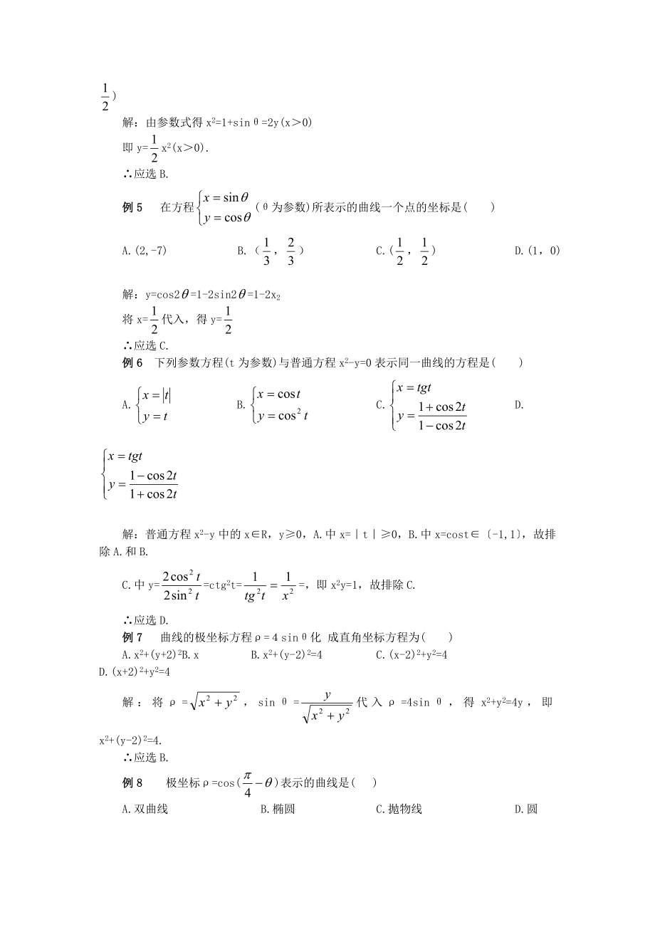 高中数学参数方程知识点大全.doc