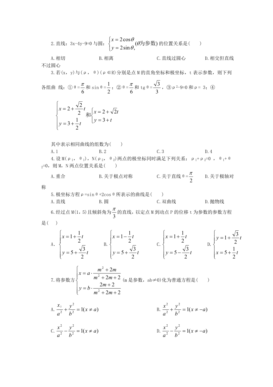 高中数学参数方程知识点大全.doc