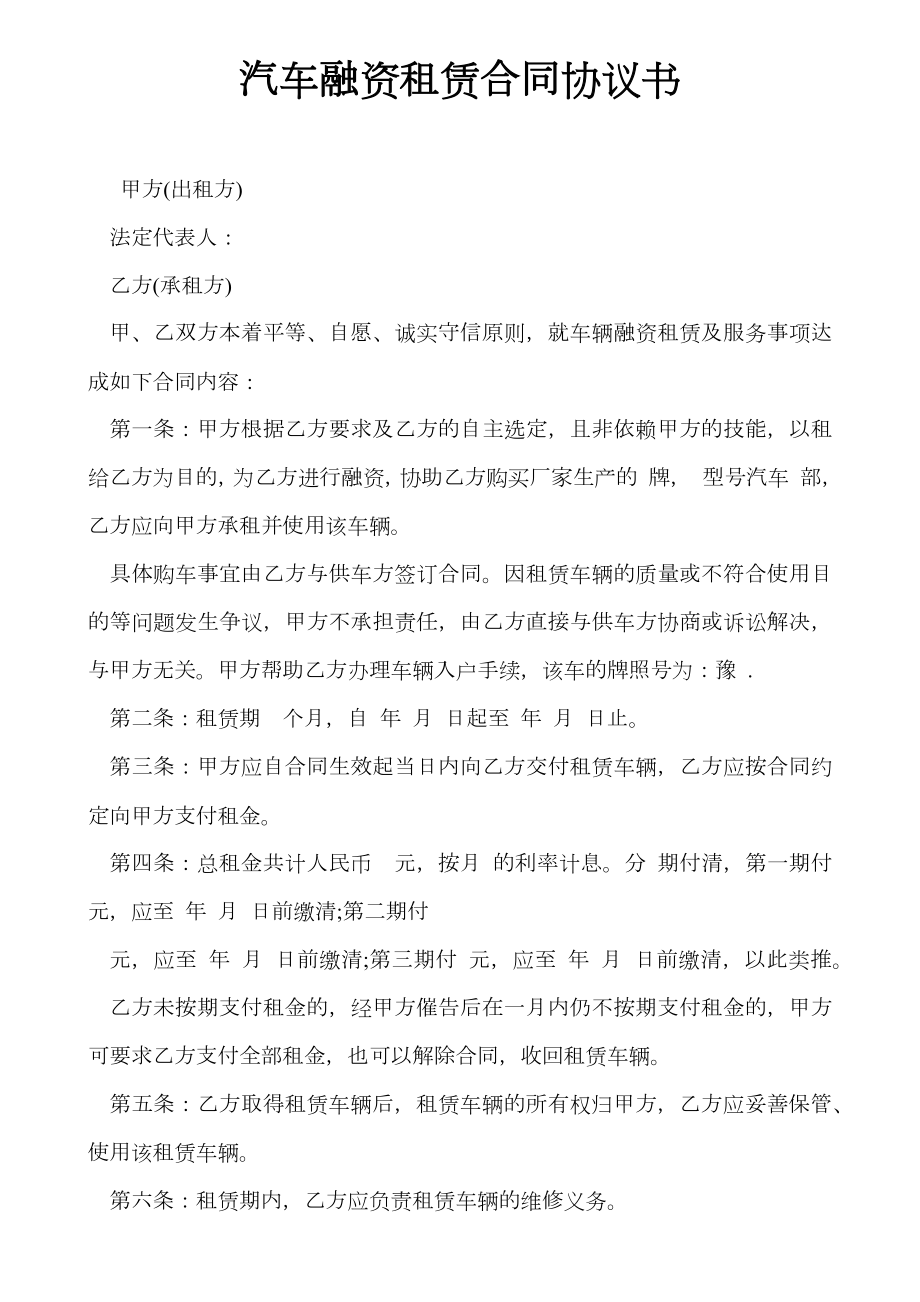 汽车融资租赁合同协议书.doc