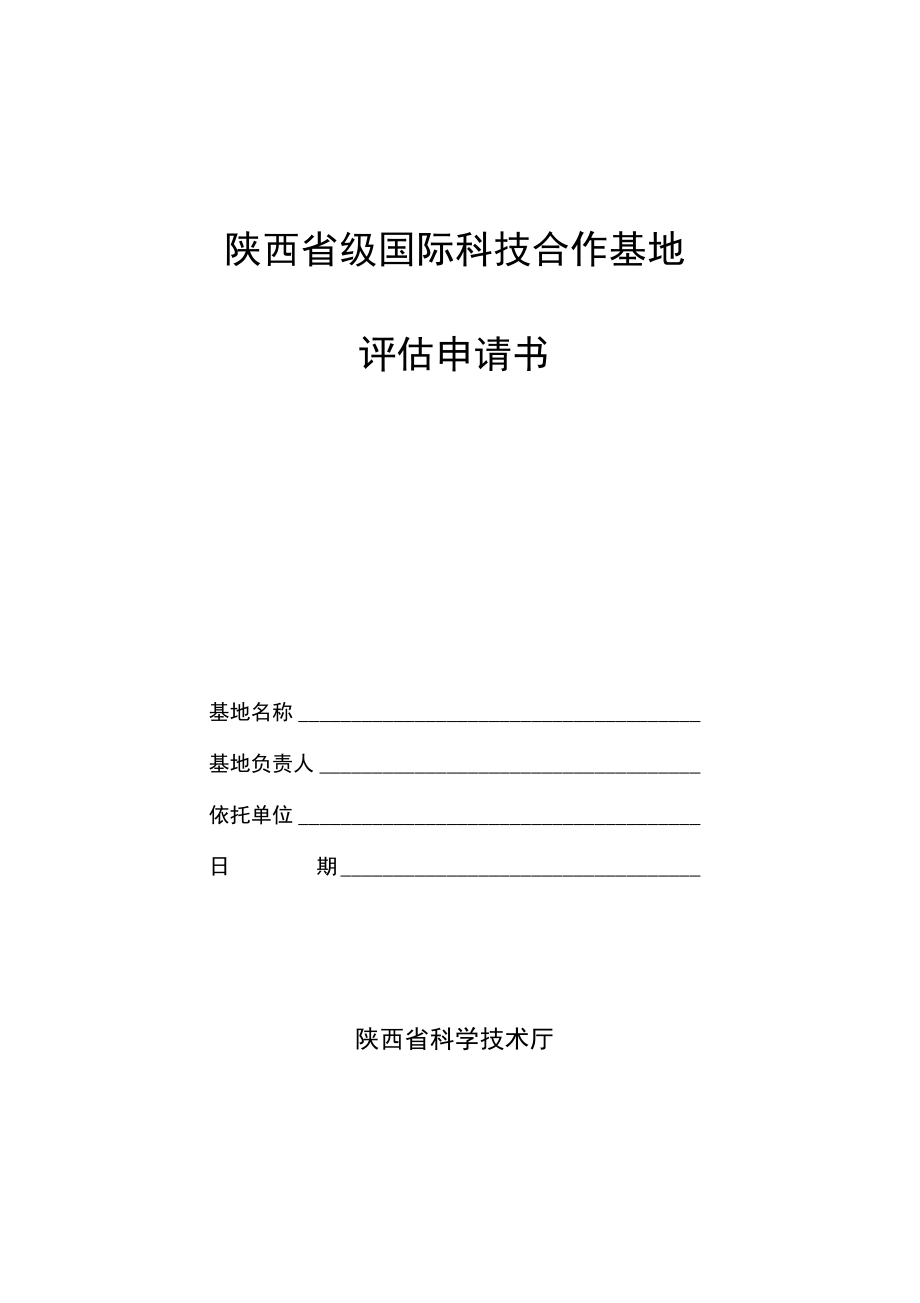 陕西省省级国际科技合作基地评估申请书.doc