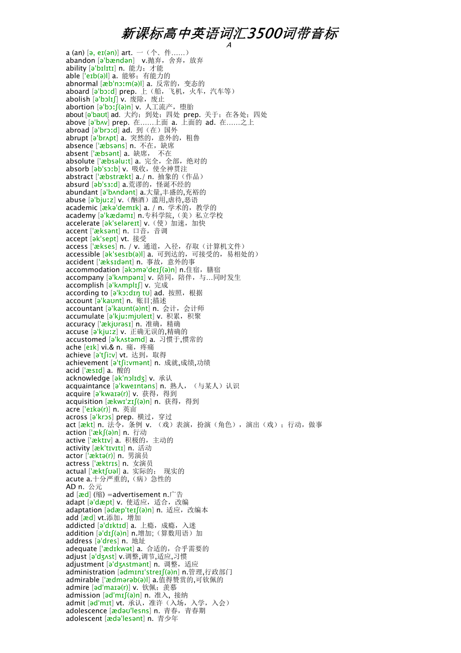新课标高中英语词汇3500词.doc