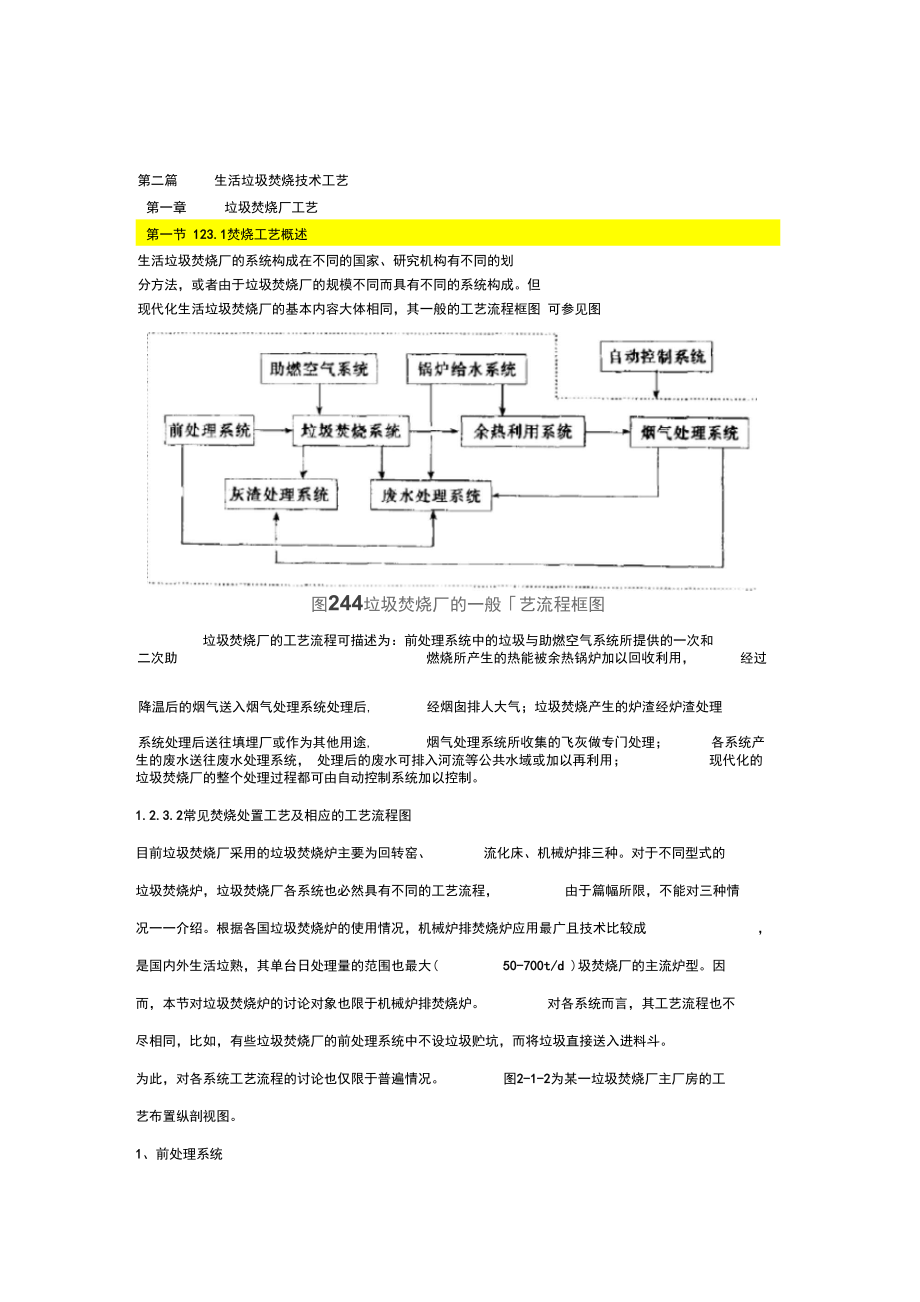 生活垃圾焚烧技术工艺.doc