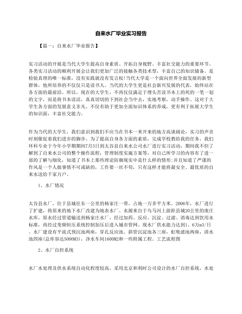 自来水厂毕业实习报告.doc