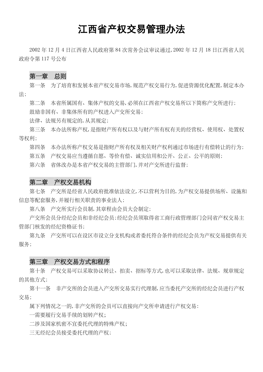 江西省产权交易管理办法.doc