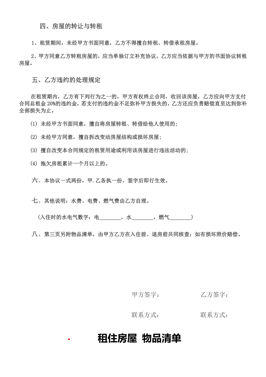 租房合同及物品清单.doc