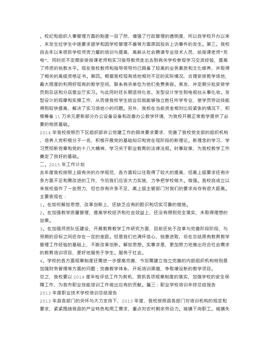 职业学校培训工作总结.doc