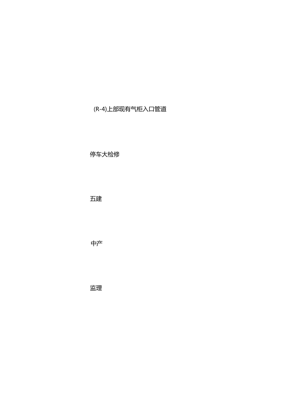 某石化公司火炬气回收系统改造工程工艺管道碰头安全技术措施.doc