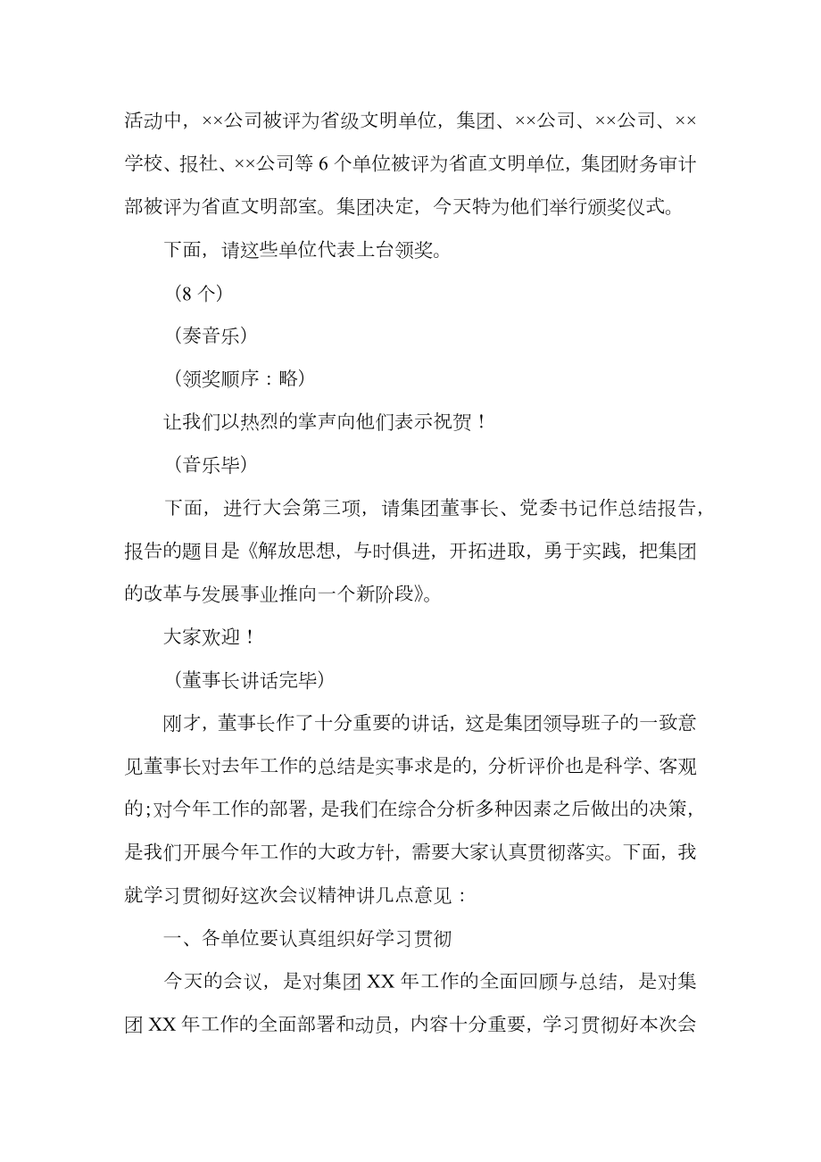 集团公司总结大会主持词.doc