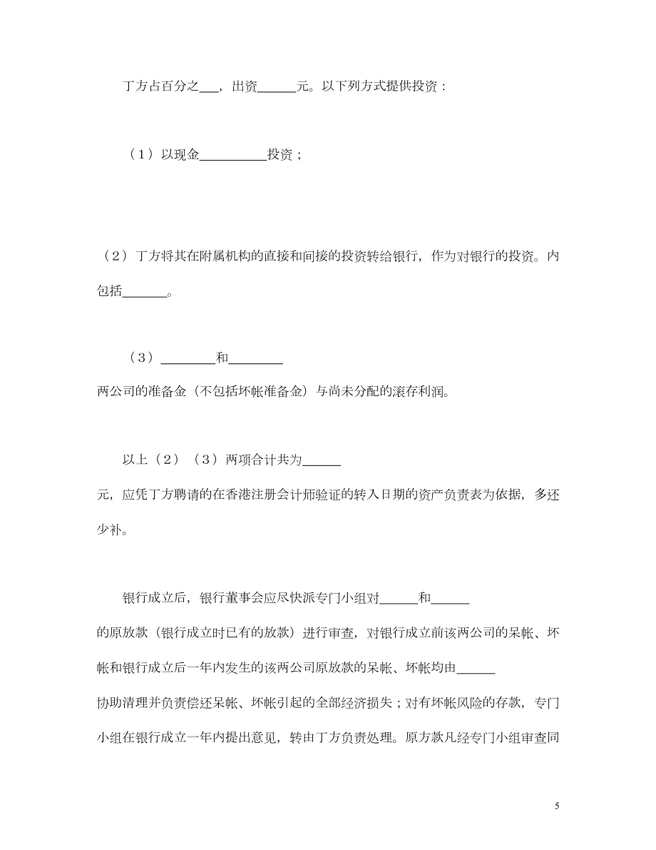 设立中外合资经营企业合同（金融4）.doc