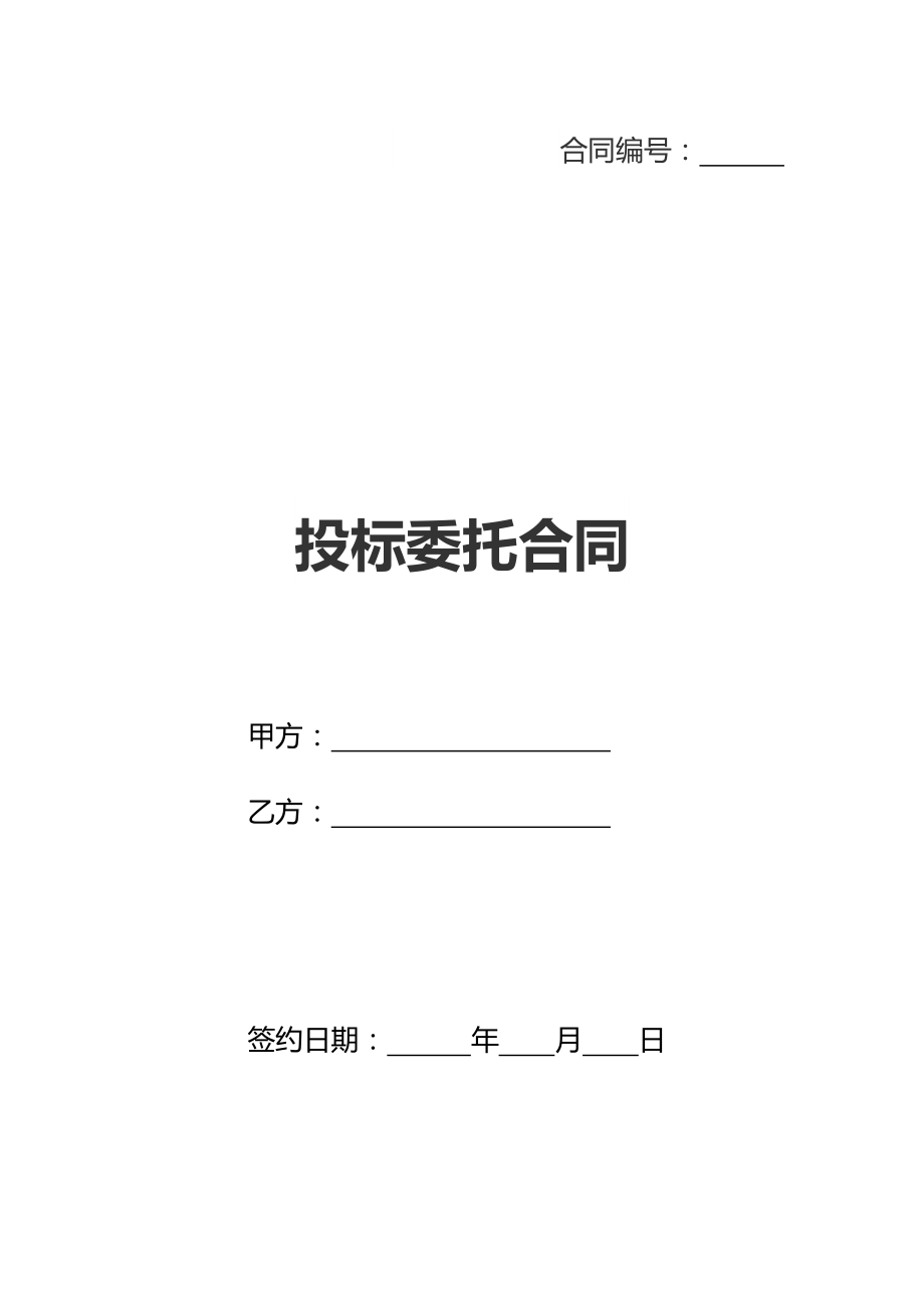 投标委托合同(新标准版).doc