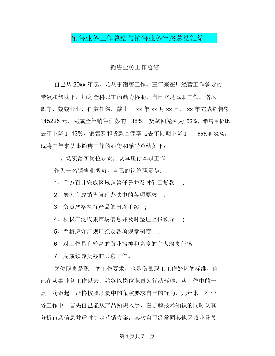 销售业务工作总结与销售业务年终总结汇编.doc