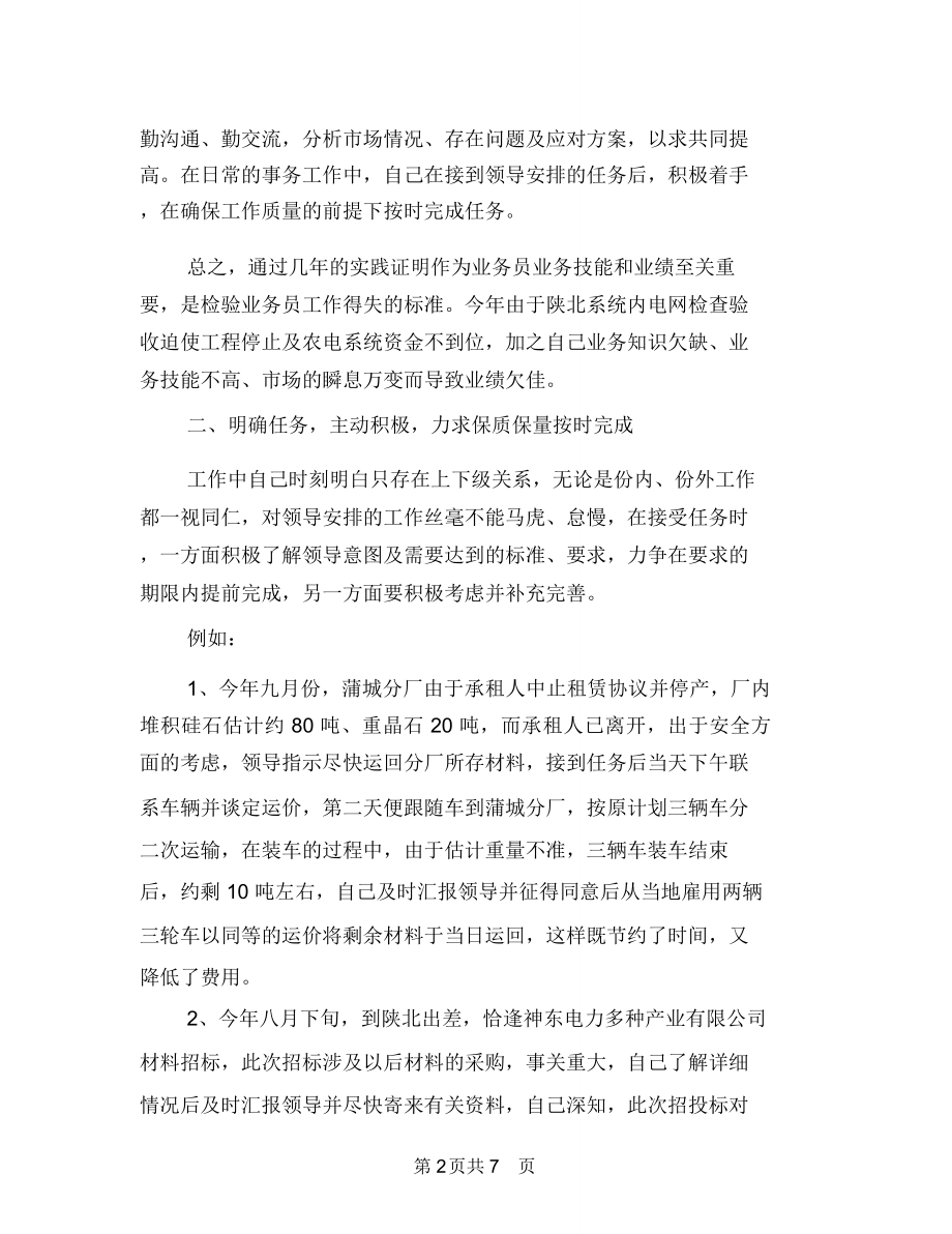 销售业务工作总结与销售业务年终总结汇编.doc