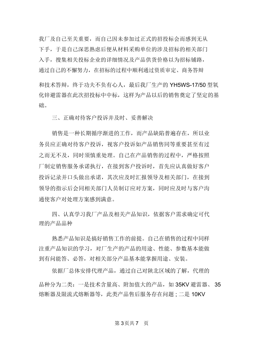 销售业务工作总结与销售业务年终总结汇编.doc