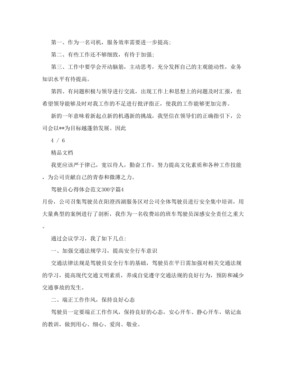 驾驶员心得体会范文300字 司机心得体会范文300字.doc