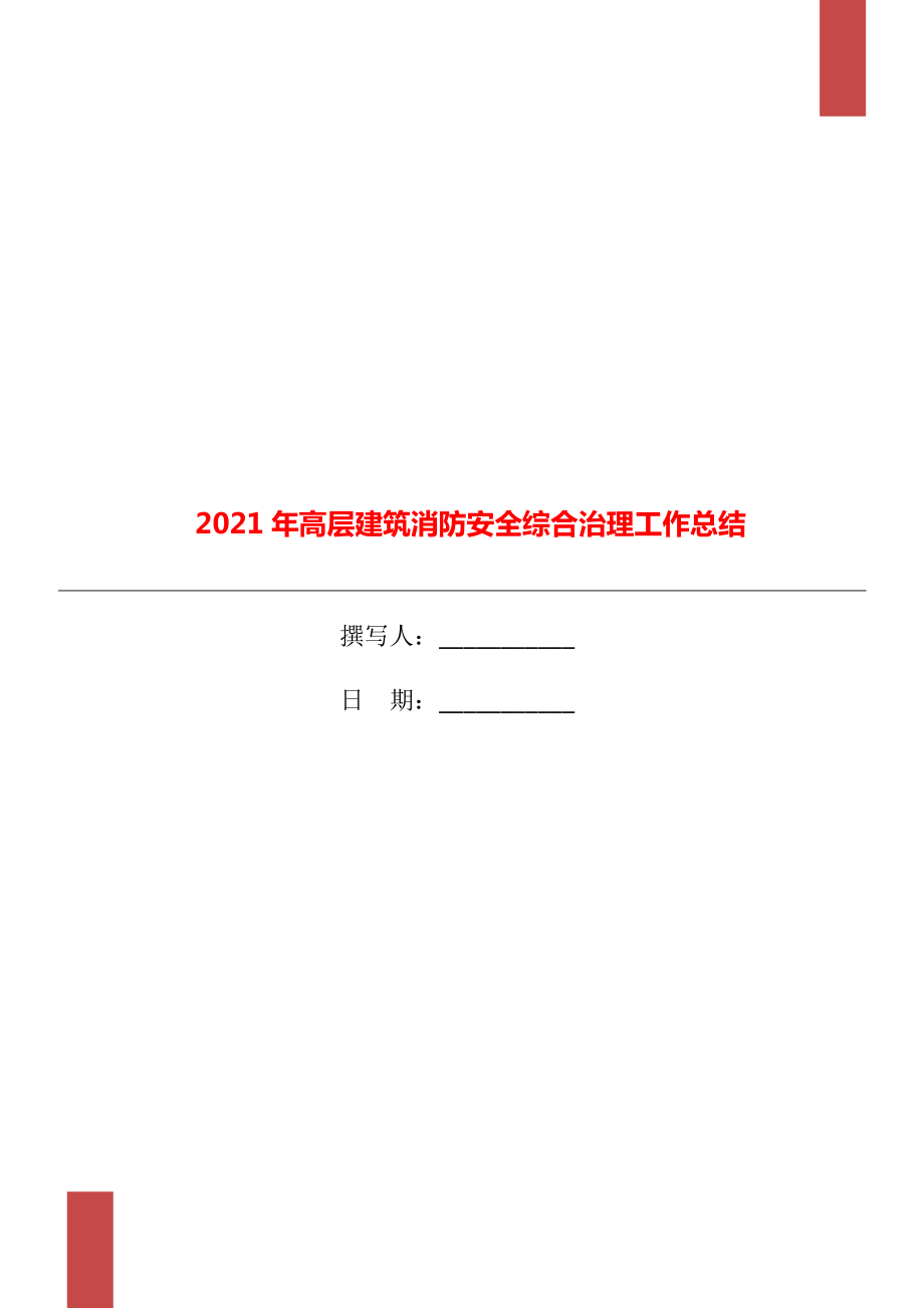 高层建筑消防安全综合治理工作总结.doc