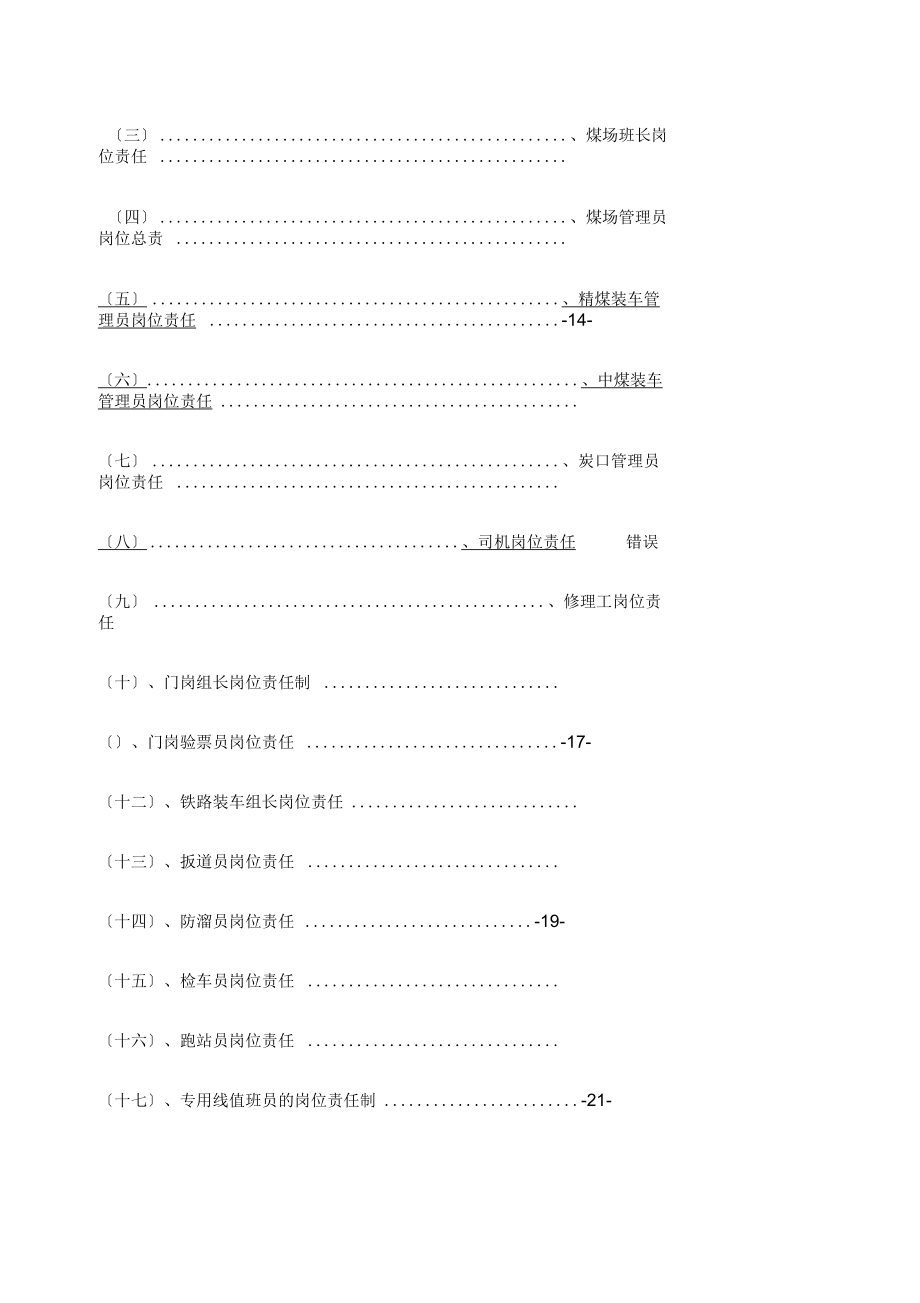 煤矿销售科管理制度含装煤队.doc