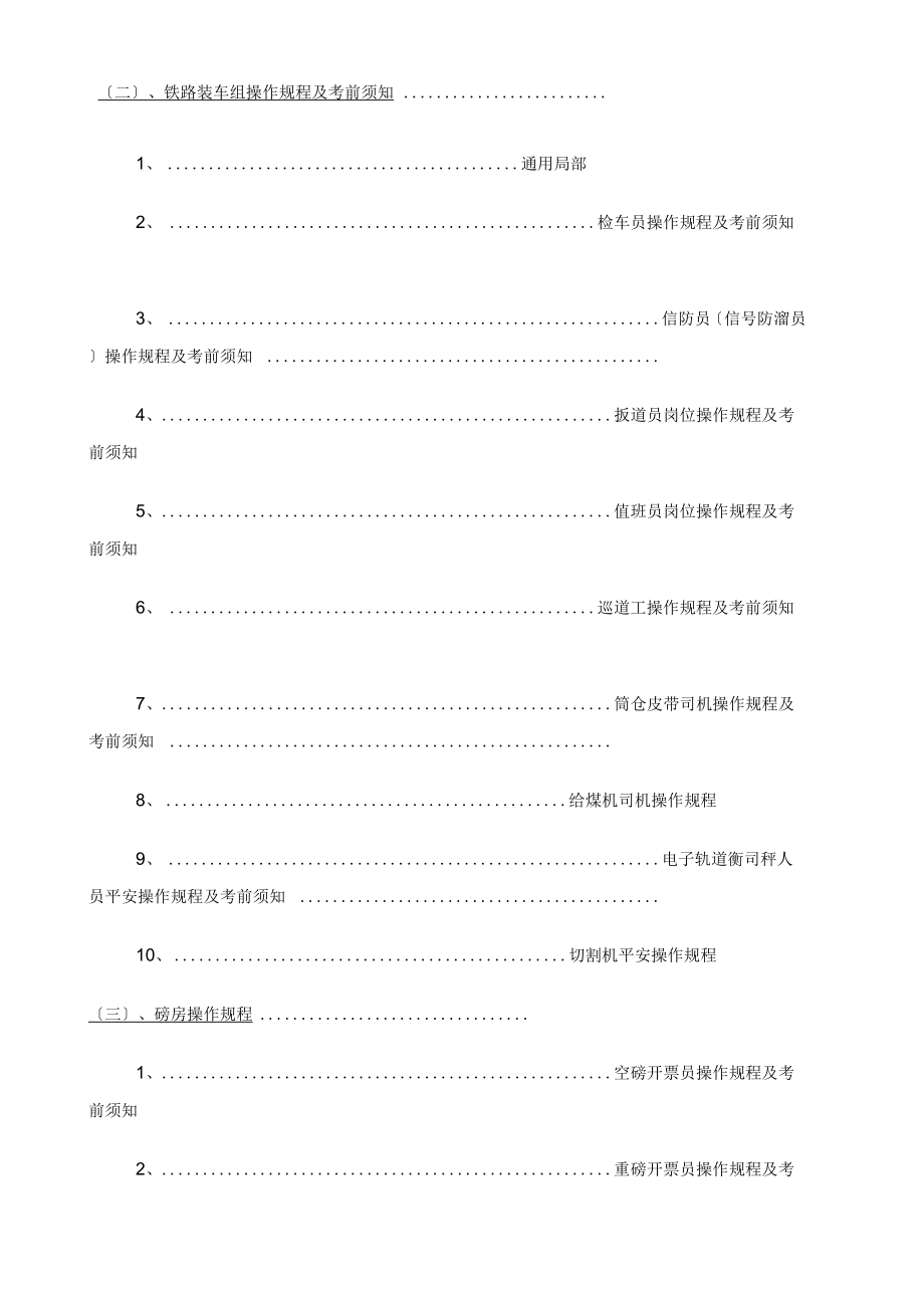 煤矿销售科管理制度含装煤队.doc