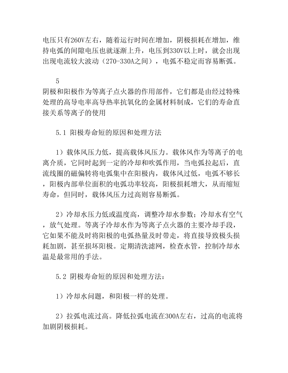 等离子点火器断弧常见故障原因分析及处理(2).doc