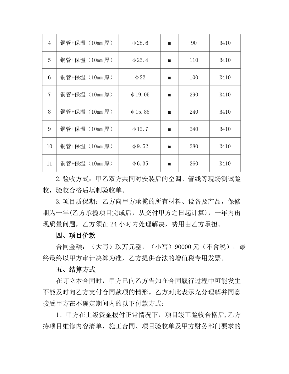 职工餐厅中央空调铜管线安装合同范本.doc