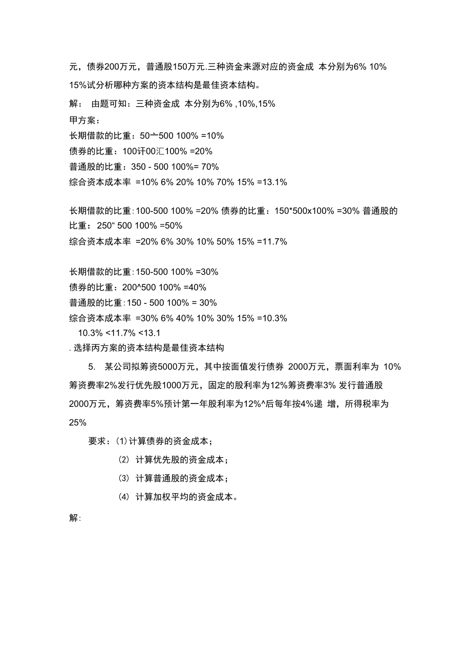 财务管理课后答案(2).doc