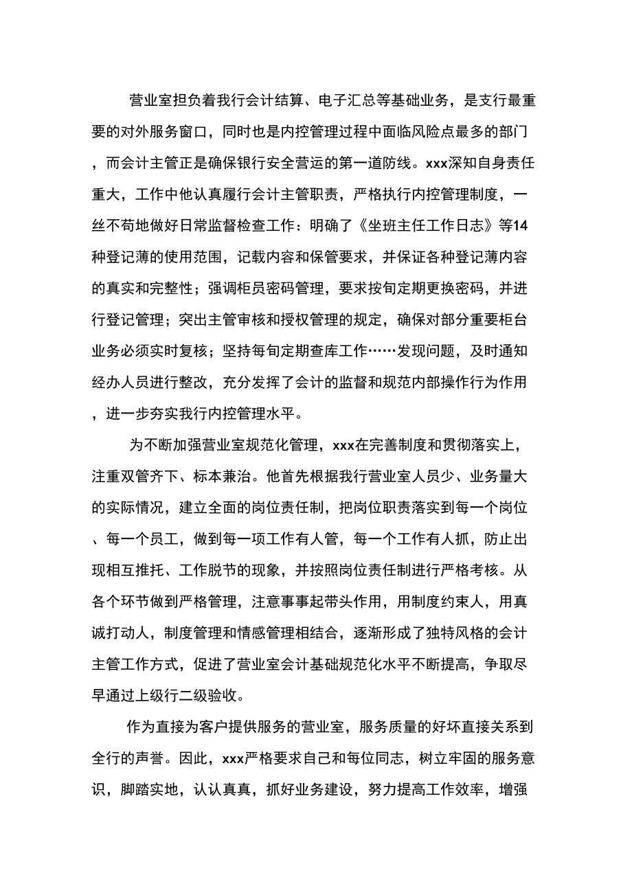 银行支行营业室会计主管先进事迹材料.doc