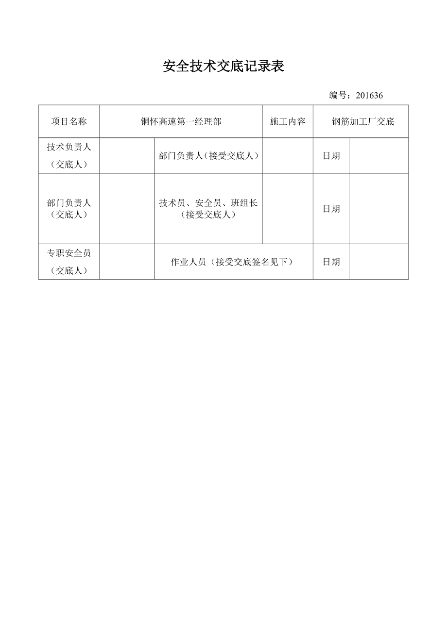 钢筋加工厂安全技术交底(DOC).doc