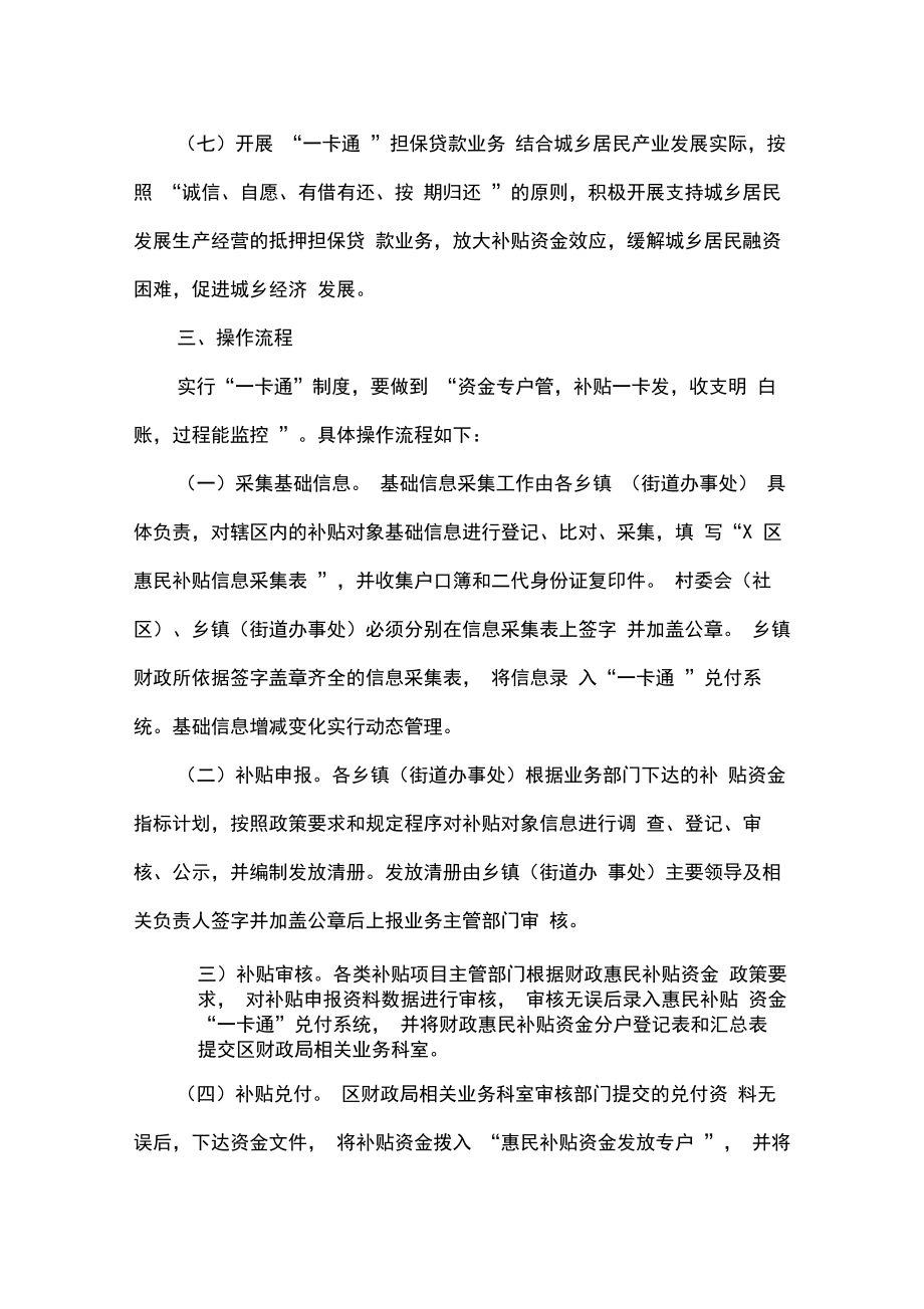 惠民补贴资金“一卡通”兑付方式改革实施方案.doc