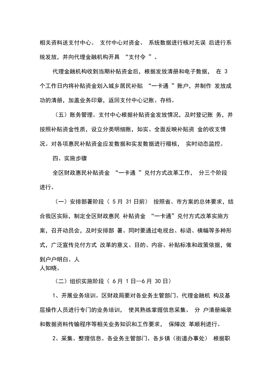 惠民补贴资金“一卡通”兑付方式改革实施方案.doc