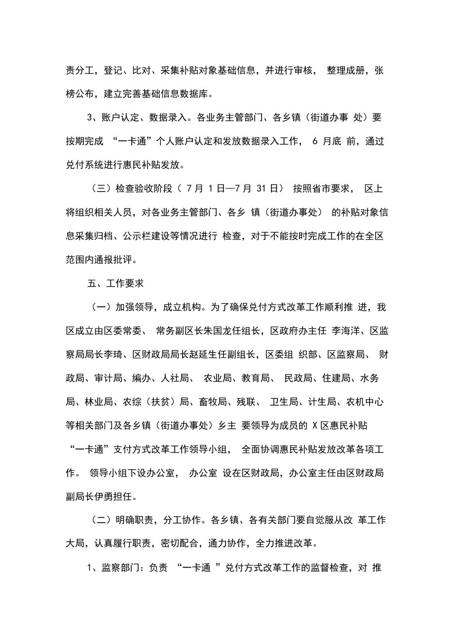 惠民补贴资金“一卡通”兑付方式改革实施方案.doc