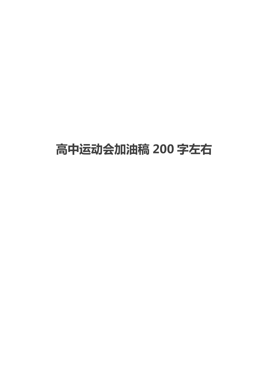 高中运动会加油稿200字左右.doc