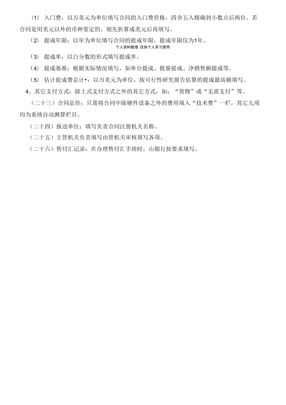 《技术出口合同申请表和数据表》填写说明.doc