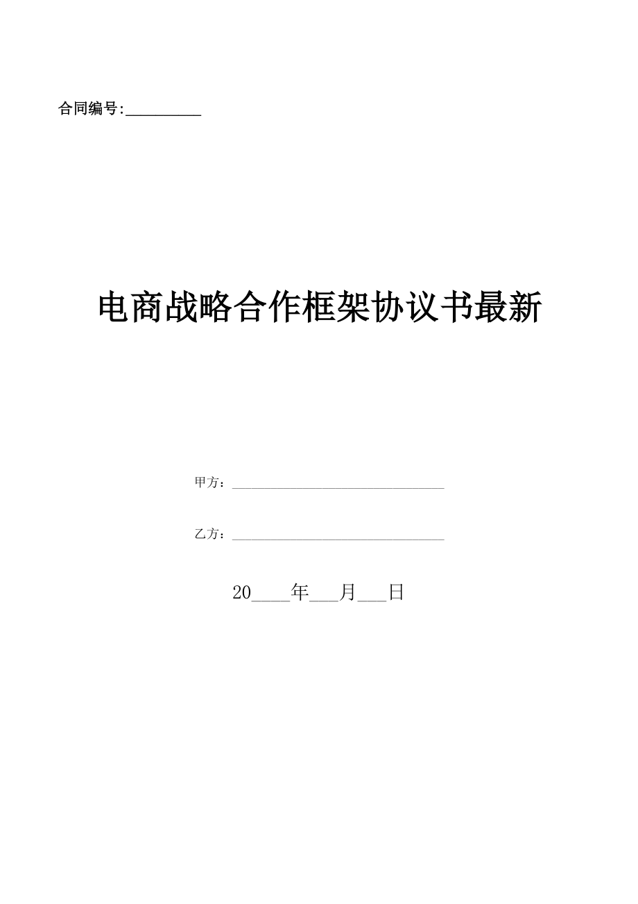 电商战略合作框架协议书最新-(优质文档).doc