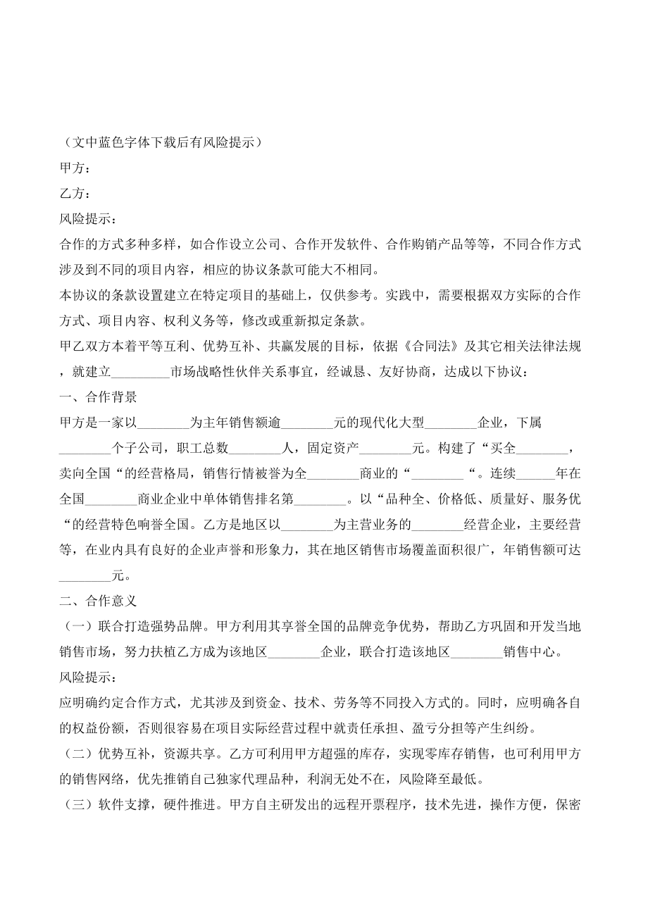 电商战略合作框架协议书最新-(优质文档).doc