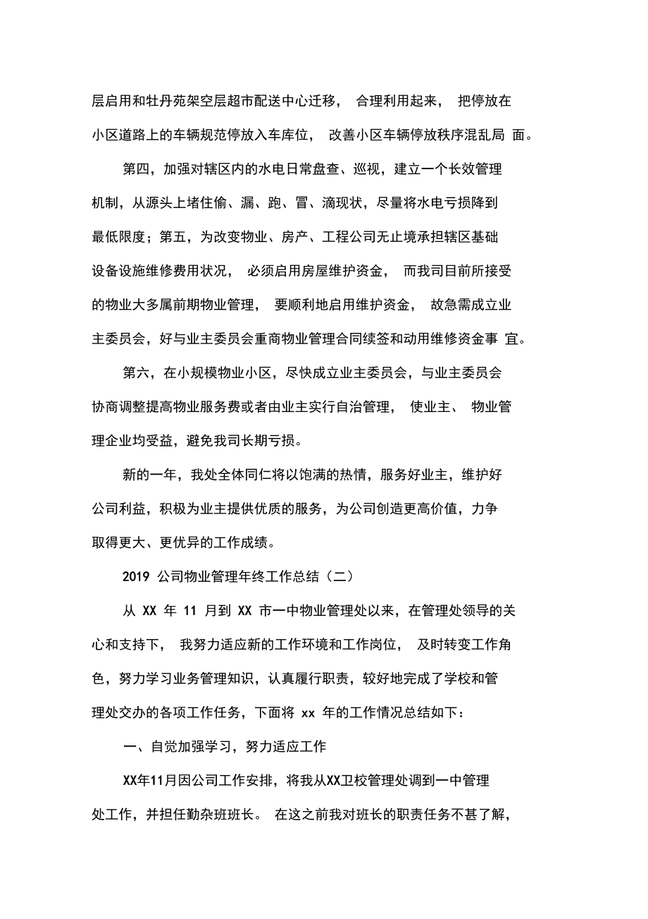 工作总结物业管理工作总结2020公司物业管理年终工作总结.doc