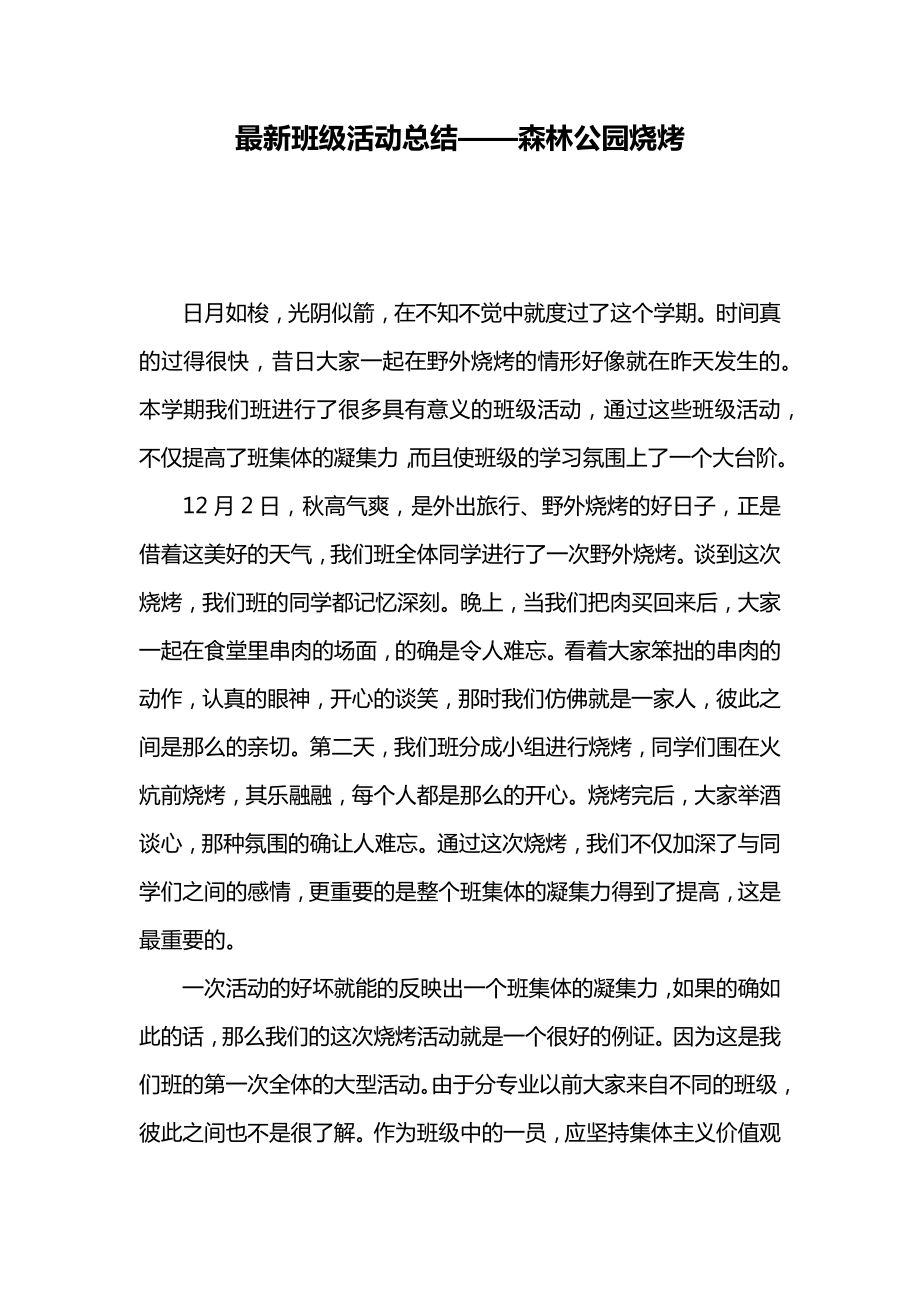 最新班级活动总结——森林公园烧烤.doc