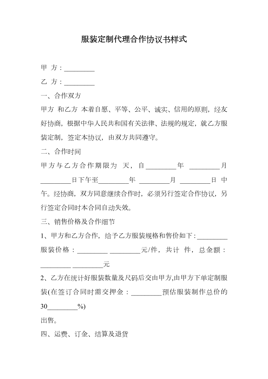 服装定制代理合作协议书样式.doc