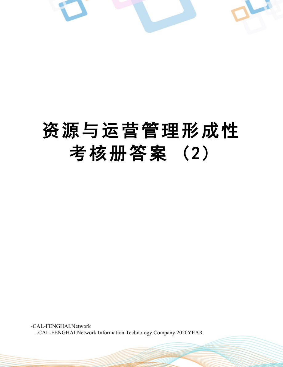 资源与运营管理形成性考核册答案 (2).doc