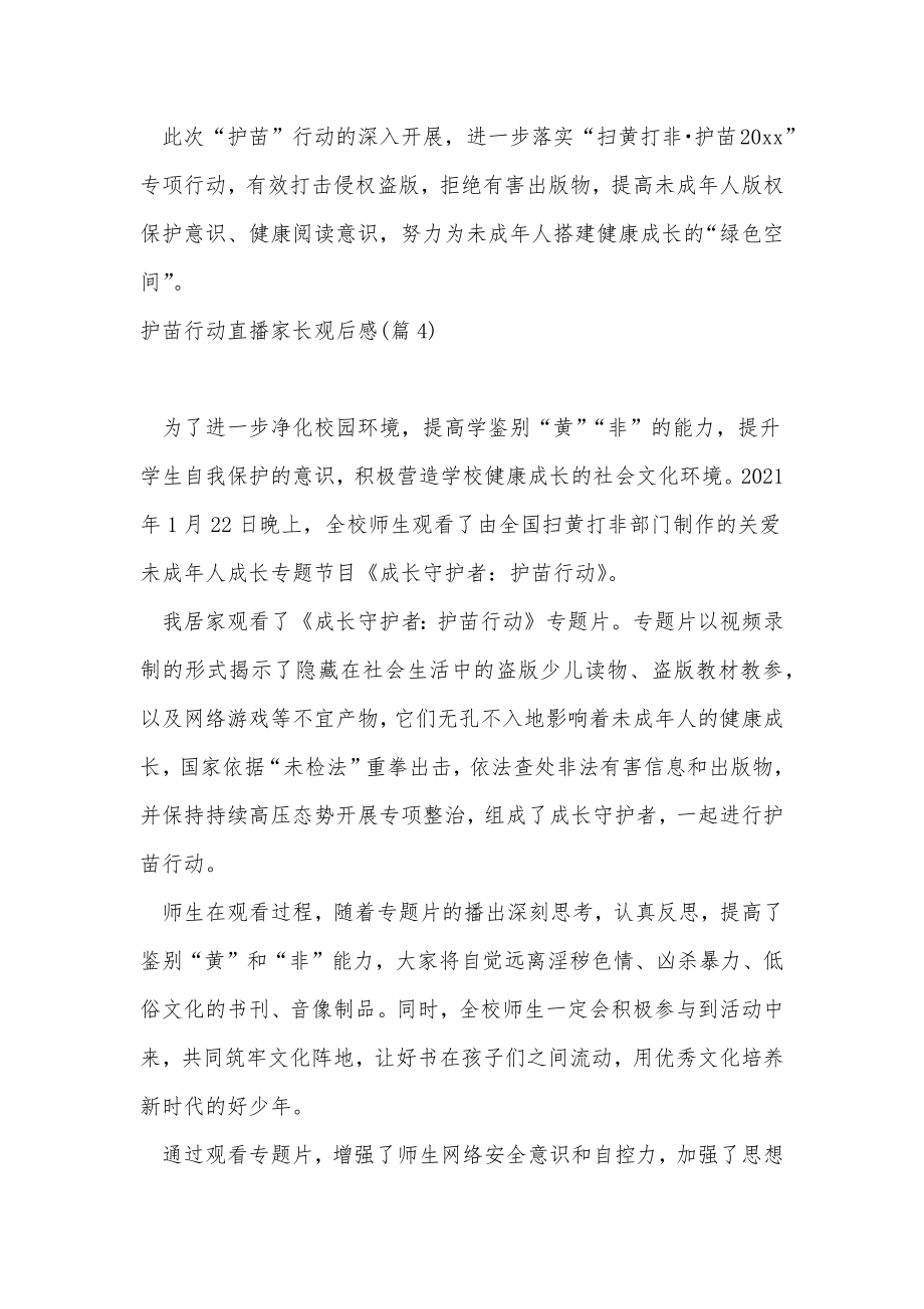 护苗行动直播家长观后感合集.doc